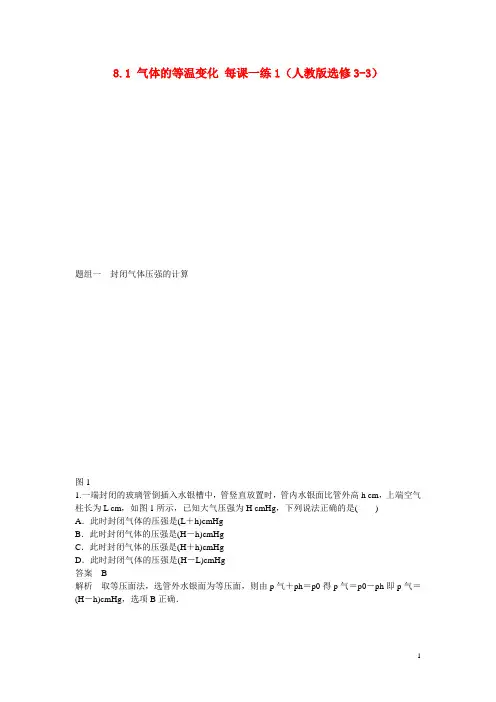高中物理 8.1 气体的等温变化每课一练1 新人教版选修33
