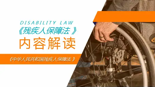 全面详细解读《残疾人保障法-》-课件