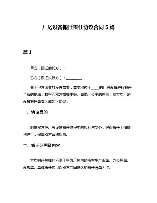 厂房设备搬迁责任协议合同5篇