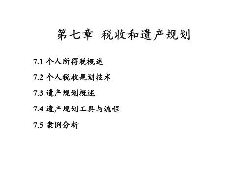 税收和遗产规划课件