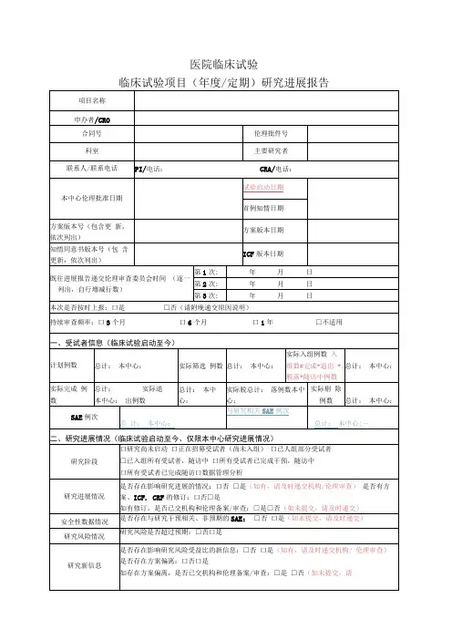 医院临床试验临床试验项目年度定期研究进展报告