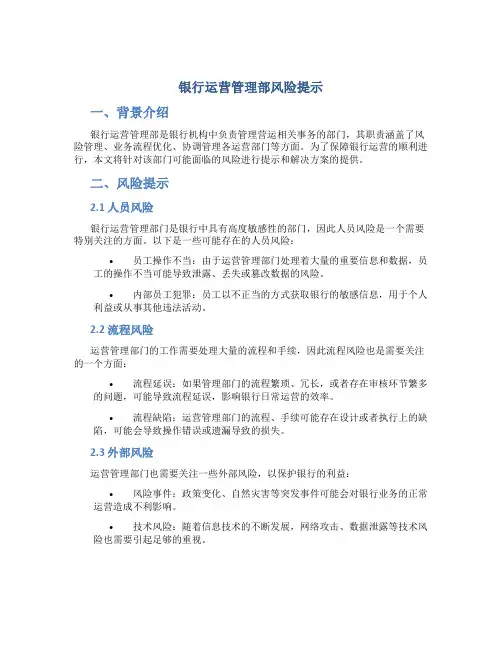 银行运营管理部风险提示