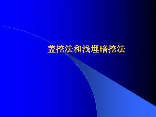 盖挖法施工技术