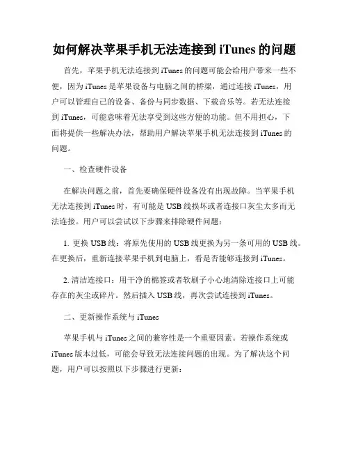 如何解决苹果手机无法连接到iTunes的问题