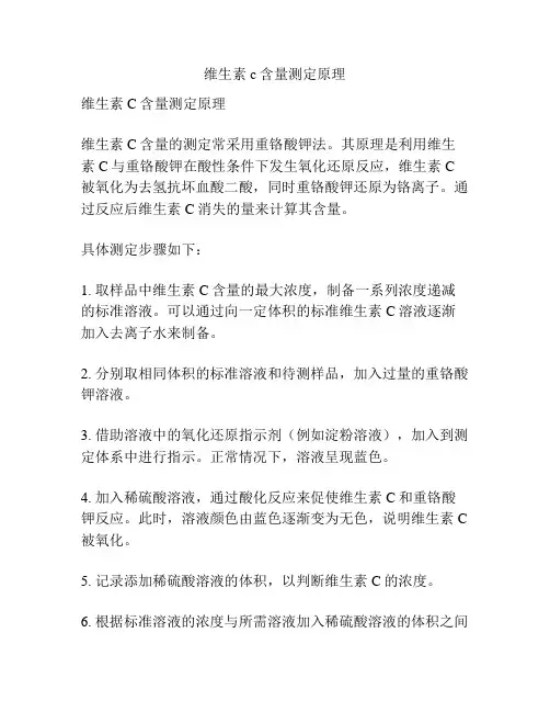 维生素c含量测定原理
