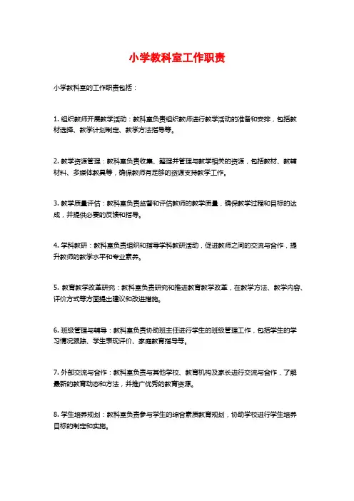 小学教科室工作职责