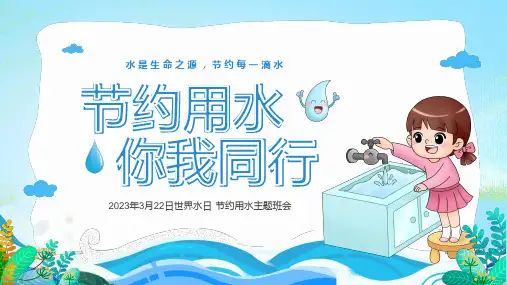 世界水日-节约用水主题班会课件(共27张PPT)