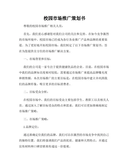 校园市场推广策划书