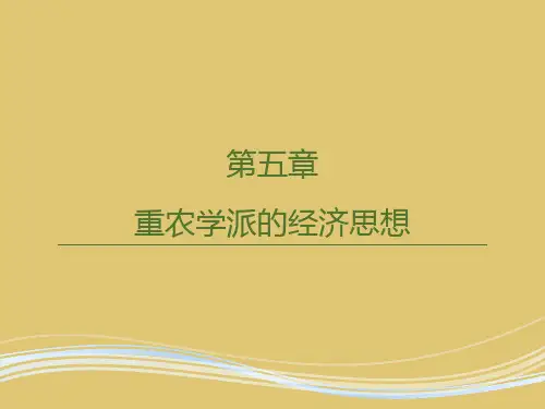 第五章 重农学派的经济思想 《西方经济思想史》PPT课件
