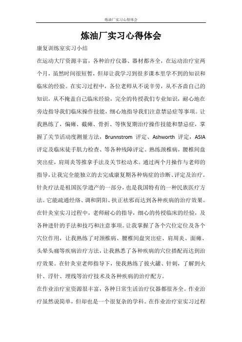 心得体会 炼油厂实习心得体会