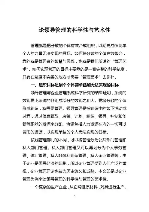 论领导管理的科学性与艺术性