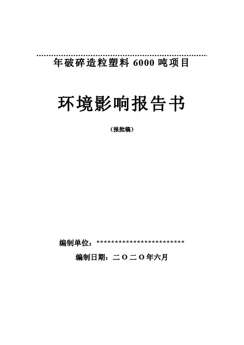 废旧塑料再生利用项目环境影响报告书