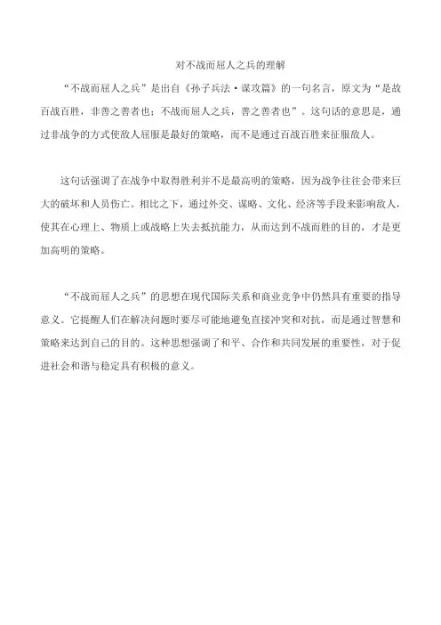 对不战而屈人之兵的理解