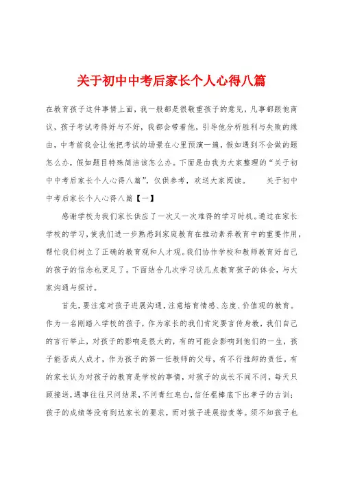 关于初中中考后家长个人心得八篇