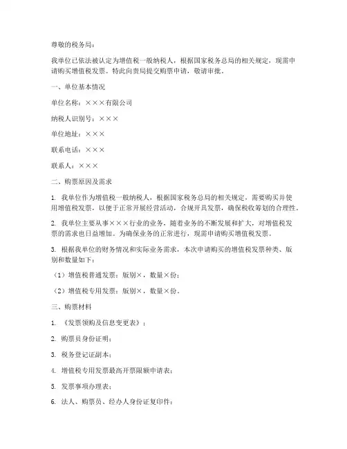 一般纳税人购票申请书模板