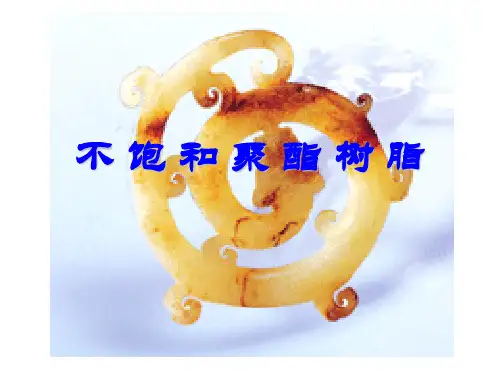 不饱和聚酯