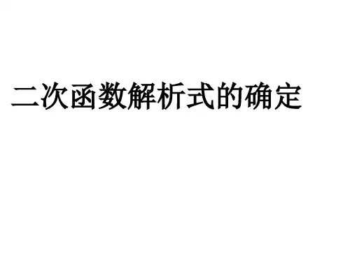 二次函数解析式的确定.ppt2