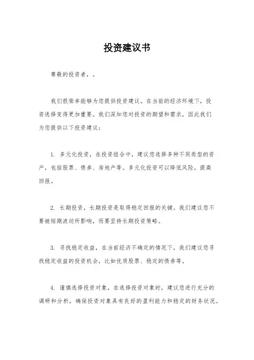投资建议书