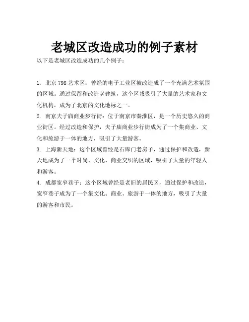 老城区改造成功的例子素材