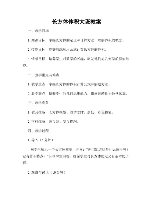 长方体体积大班教案