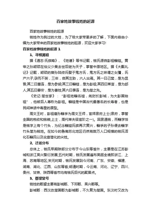 百家姓故事钱姓的起源