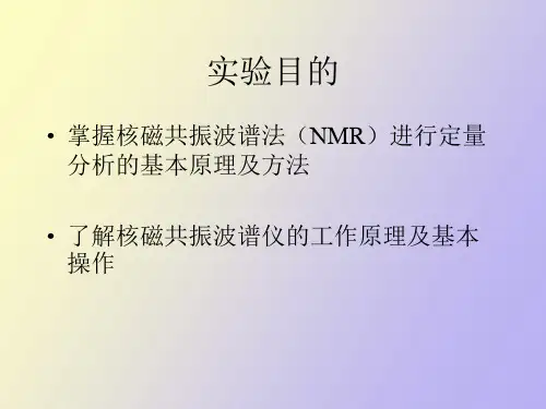 核磁共振法定量测定