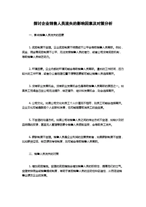 探讨企业销售人员流失的影响因素及对策分析