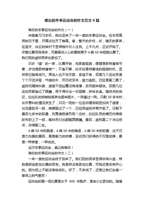 难忘的冬季运动会的作文范文4篇