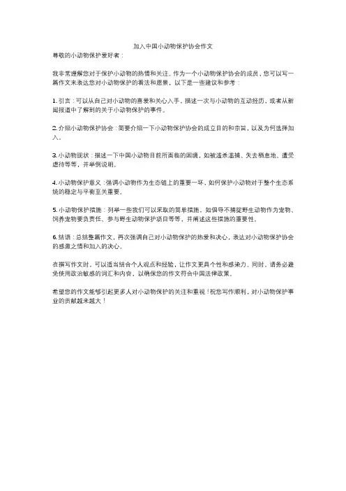 加入中国小动物保护协会作文