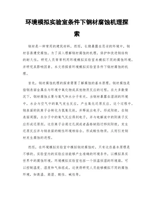 环境模拟实验室条件下钢材腐蚀机理探索