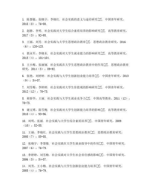 社会实践报告中参考文献