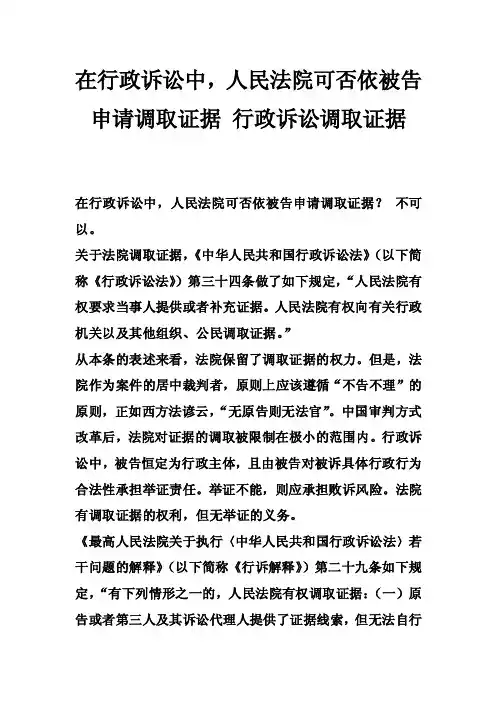 在行政诉讼中，人民法院可否依被告申请调取证据行政诉讼调取证据