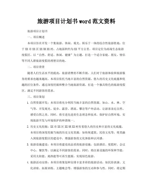 旅游项目计划书word范文资料