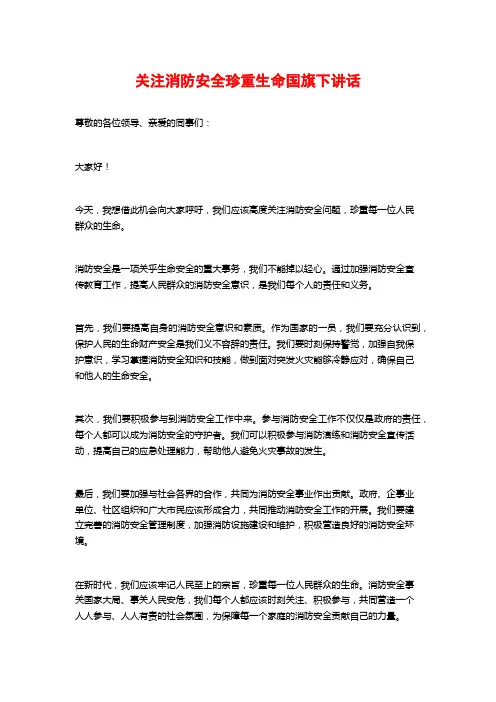 关注消防安全珍重生命国旗下讲话