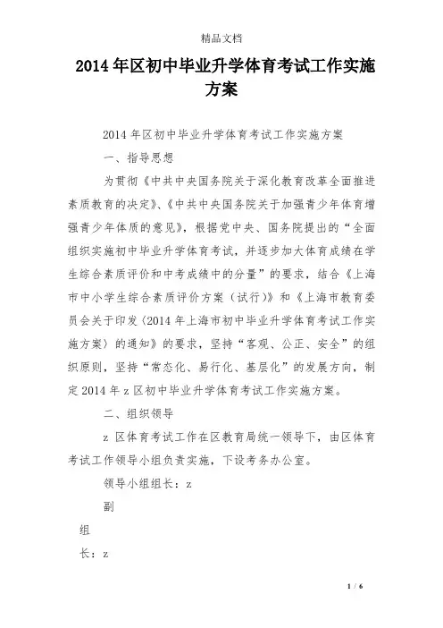 2014年区初中毕业升学体育考试工作实施方案