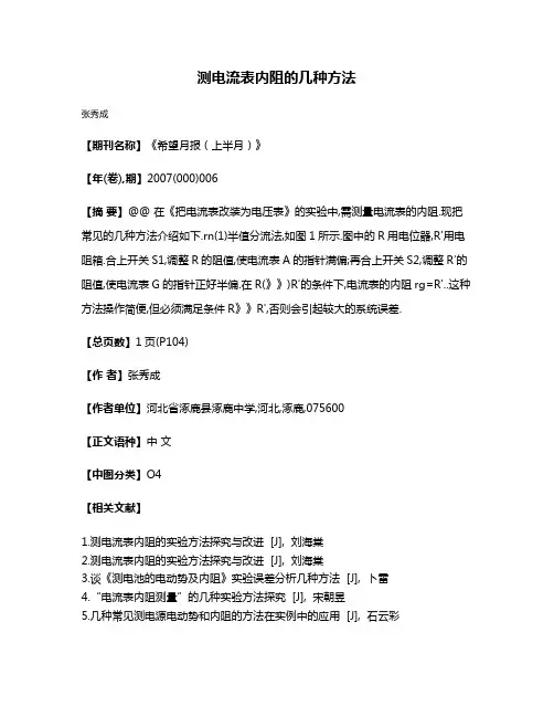测电流表内阻的几种方法