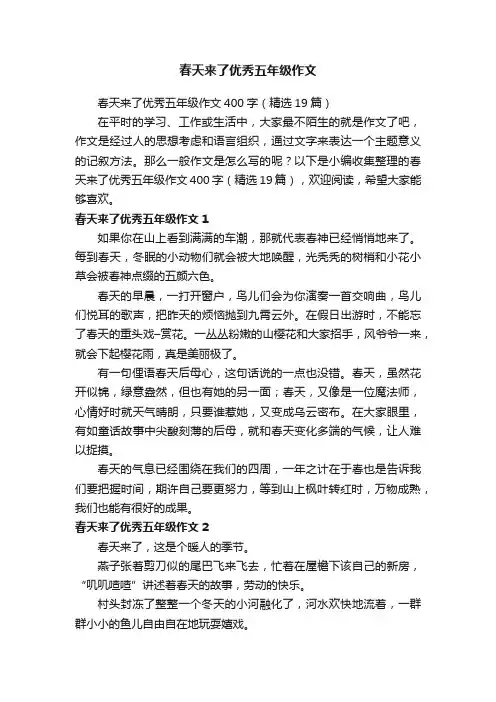 春天来了优秀五年级作文400字（精选19篇）