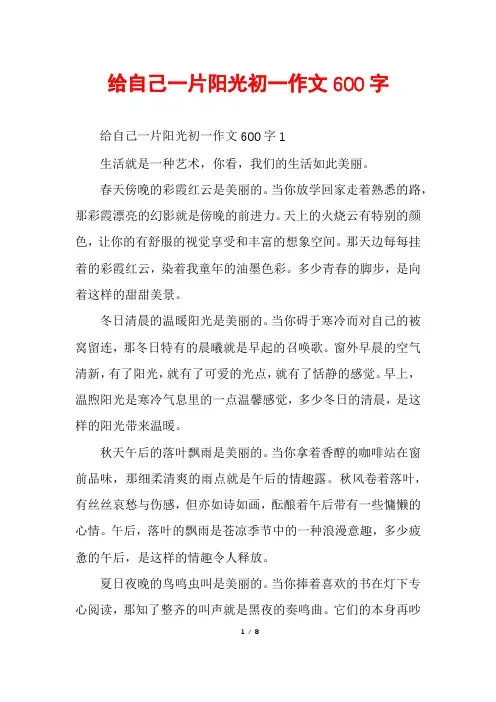 给自己一片阳光初一作文600字