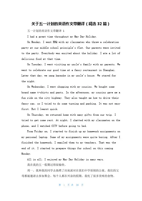 关于五一计划的英语作文带翻译(精选32篇)