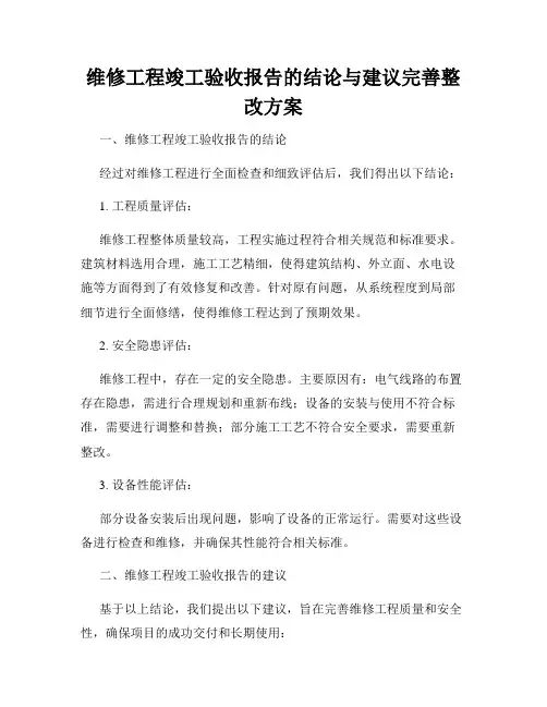 维修工程竣工验收报告的结论与建议完善整改方案