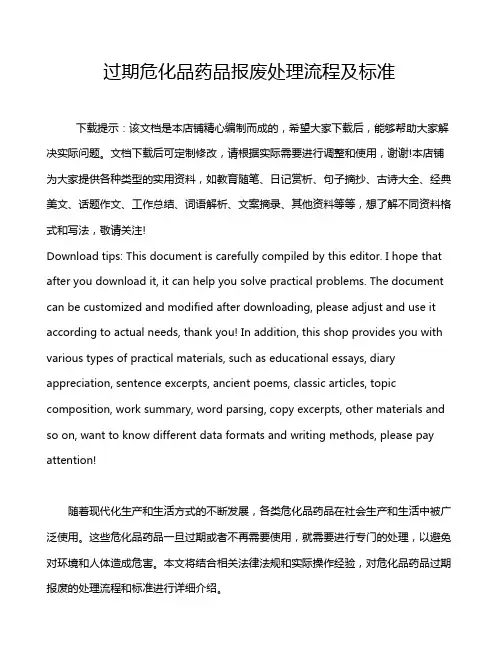 过期危化品药品报废处理流程及标准