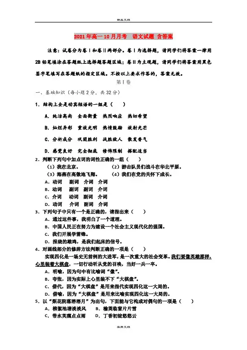 2021年高一10月月考  语文试题 含答案