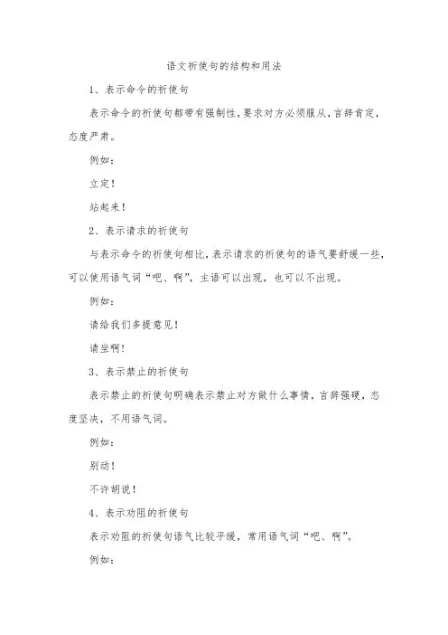 语文祈使句的结构和用法