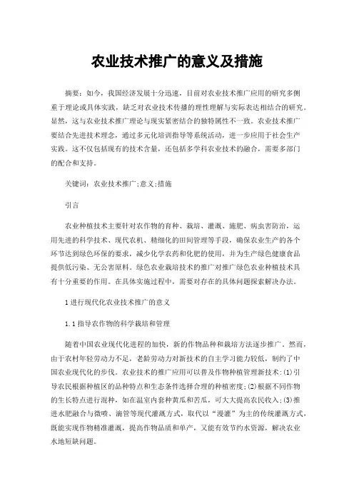 农业技术推广的意义及措施