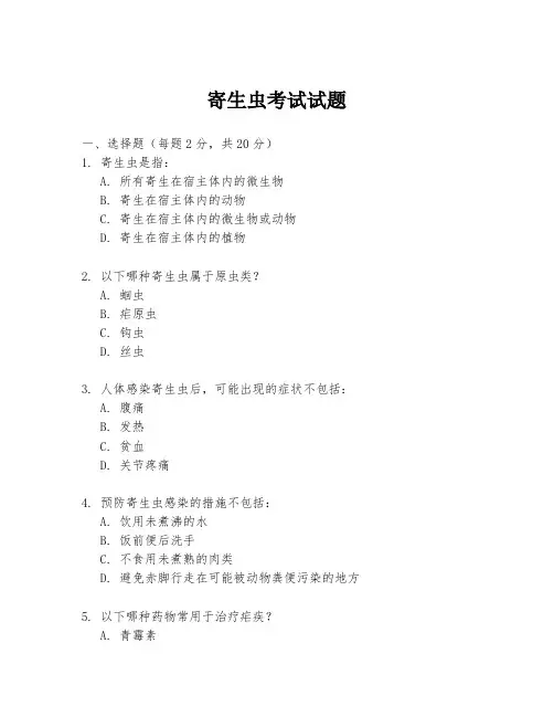寄生虫考试试题