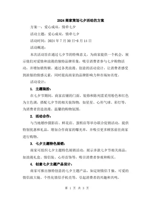 2024商家策划七夕活动的方案