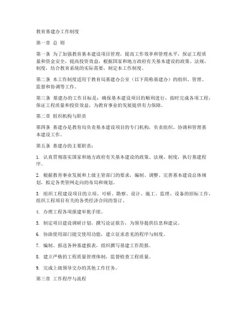 教育基建办工作制度