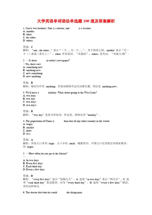 大学英语单词语法单选题100道及答案解析