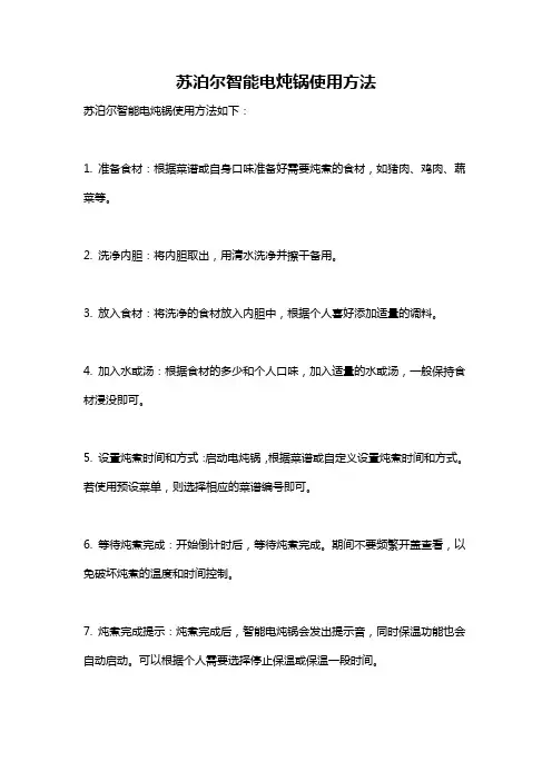 苏泊尔智能电炖锅使用方法