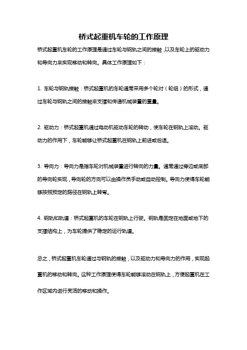 桥式起重机车轮的工作原理